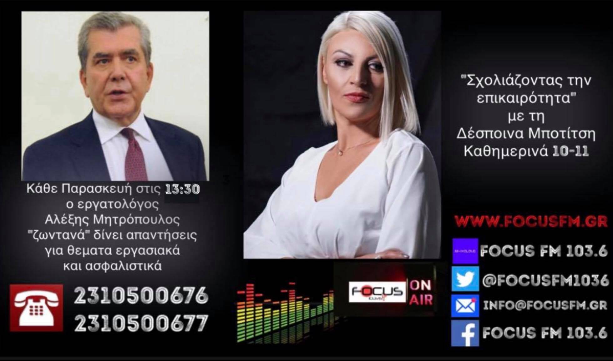 Αλ. Μητρόπουλος στον Focus FM: Ανοίγει ο δρόμος για τη μονιμοποίηση και αποζημίωση δεκάδων χιλιάδων συμβασιούχων - ΗΧΗΤΙΚΟ