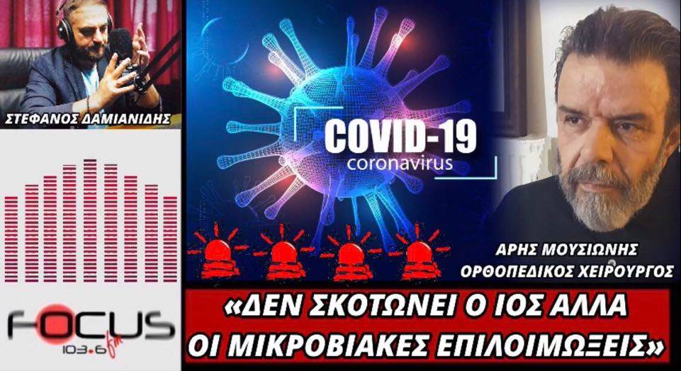 Αποκαλύψεις από Έλληνα γιατρό για τον κορονοϊό!