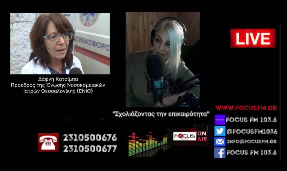 Διώκονται οι υγειονομικοί που «σηκώνουν» κεφάλι – Δέχονται bullying, φοβούνται να μιλήσουν – Δ. Κατσίμπα στον Focus FM // Εκτίναξη θανάτων αλλά όχι από Covid - HXHTIKO