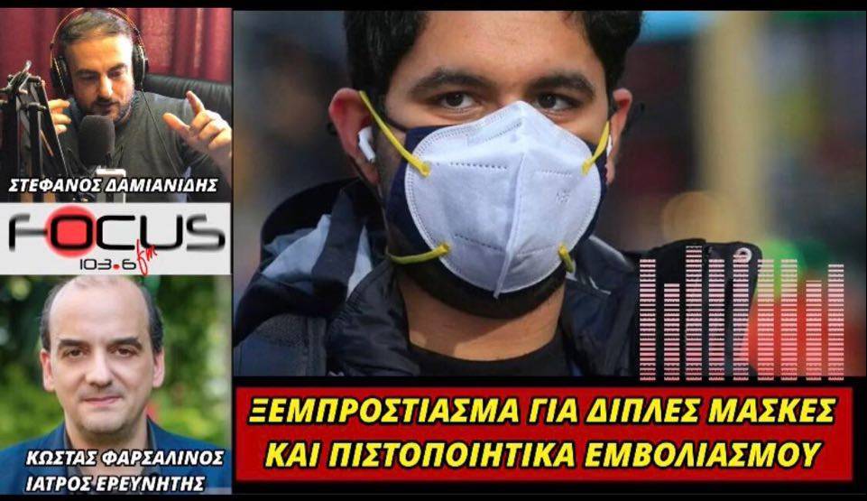 «Βόμβες» Φαρσαλινού για διπλές μάσκες και εμβόλιο!