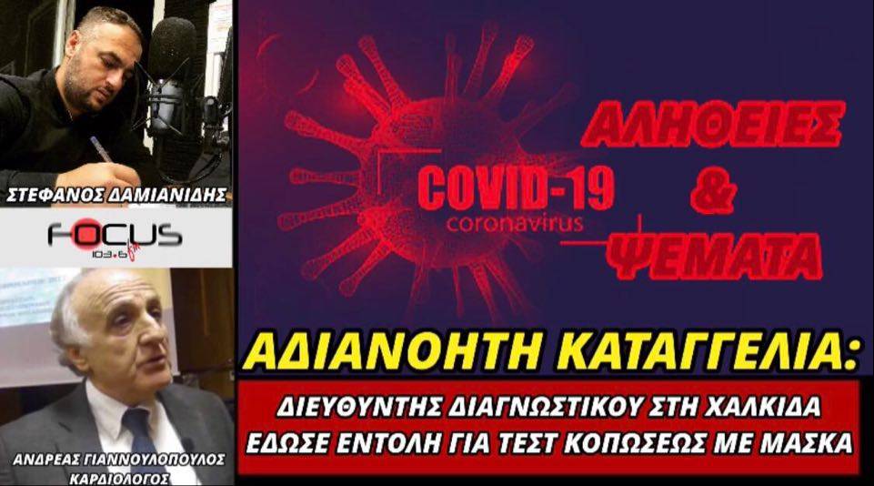 Αδιανόητη καταγγελία: Διευθυντής διαγνωστικού στη Χαλκίδα έδωσε εντολή για τεστ κοπώσεως με μάσκα!