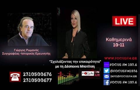 Γιατί δεν πρέπει να πάμε στη Χάγη-Γ. Ρωμανός στον Focus FM: «Πάμε για να χάσουμε».