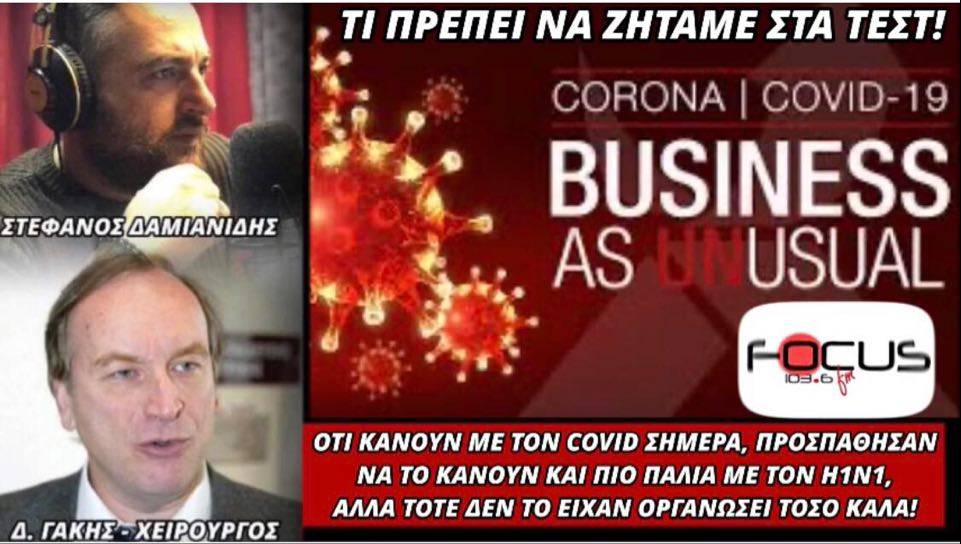 Αποκαλυπτικός ο Δημήτρης Γάκης: «Ότι κάνουν σήμερα με τον Covid-19 προσπάθησαν να το κάνουν παλιά με τον Η1Ν1 αλλά τότε δεν το είχαν οργανώσει καλά!»