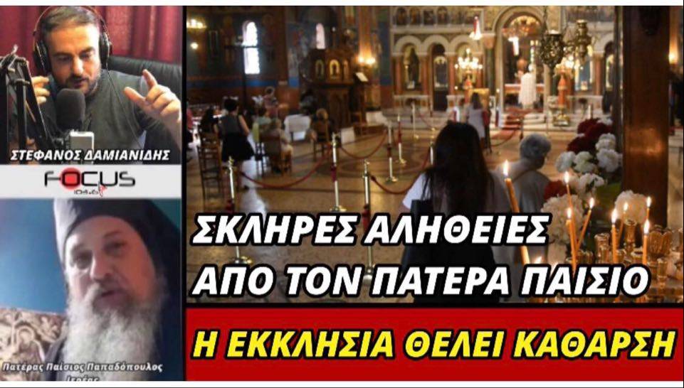 Σκληρές αλήθεις απο τον Αρχιμανδρίτη Παΐσιο Παπαδόπουλο: «Η εκκλησία θέλει κάθαρση!»