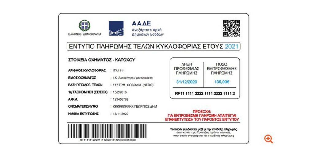 Παρατείνεται μέχρι τη Δευτέρα η προθεσμία για την καταβολή των τελών κυκλοφορίας