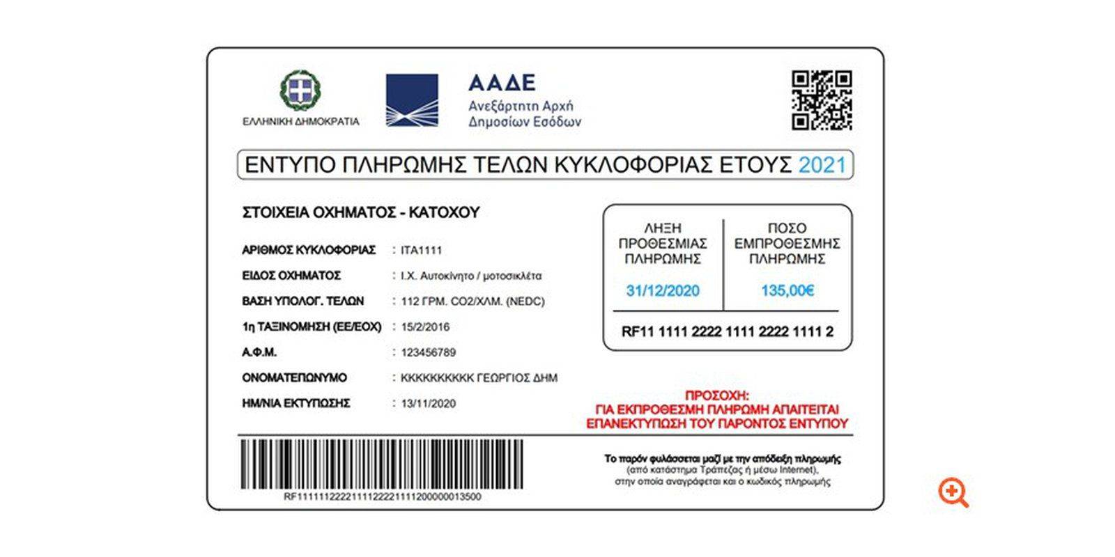 Παρατείνεται μέχρι τη Δευτέρα η προθεσμία για την καταβολή των τελών κυκλοφορίας