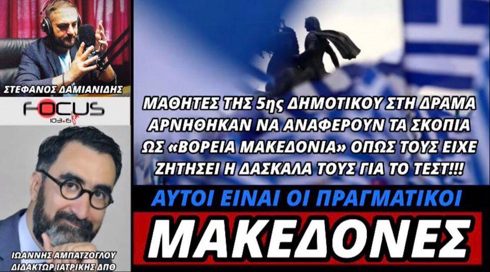 Ιωάννης Αμπατζόγλου: «Μαθητές της 5ης Δημοτικού στη Δράμα αρνήθηκαν να αναφέρουν τα Σκόπια ως «Βόρεια Μακεδονία» όπως τους ζήτησε η δασκάλα για το τέστ»- ΗΧΗΤΙΚΟ!