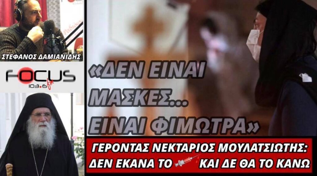 Γέροντας Νεκτάριος Μουλατσιώτης: «Δεν είναι μάσκες είναι φίμωτρα! – Δεν έκανα το εμβόλιο ούτε θα το κάνω»