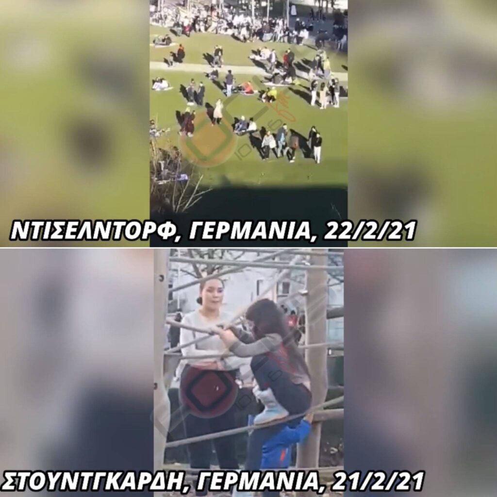 Η ζωή συνεχίζεται στη Γερμανία! Μάσκες ούτε για δείγμα σε πάρκα και παιδικές χαρές!