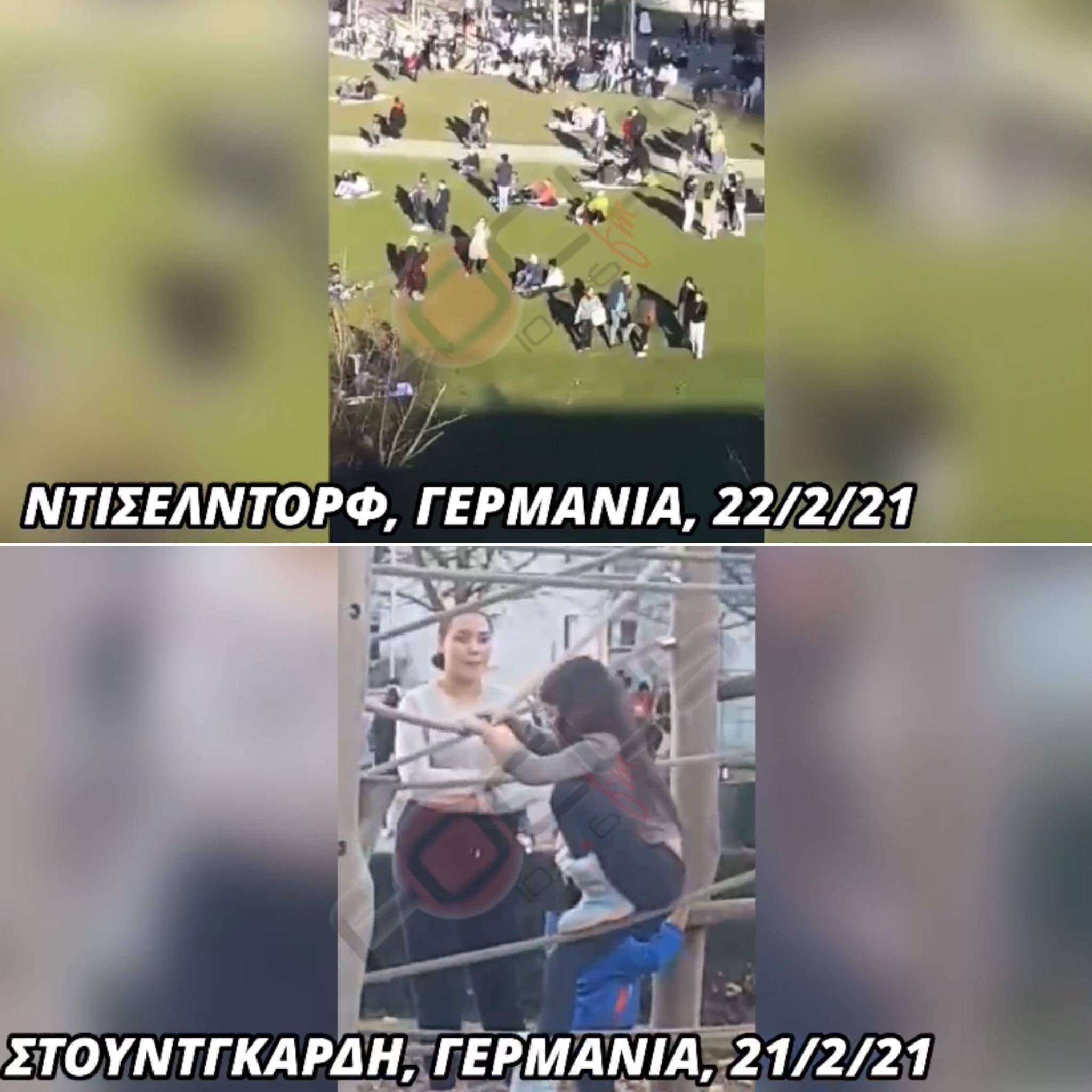 Η ζωή συνεχίζεται στη Γερμανία! Μάσκες ούτε για δείγμα σε πάρκα και παιδικές χαρές!