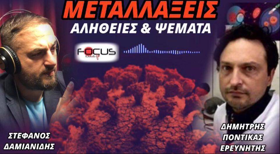 Μεταλλάξεις – Αλήθειες και ψέματα (ΗΧΗΤΙΚΟ).