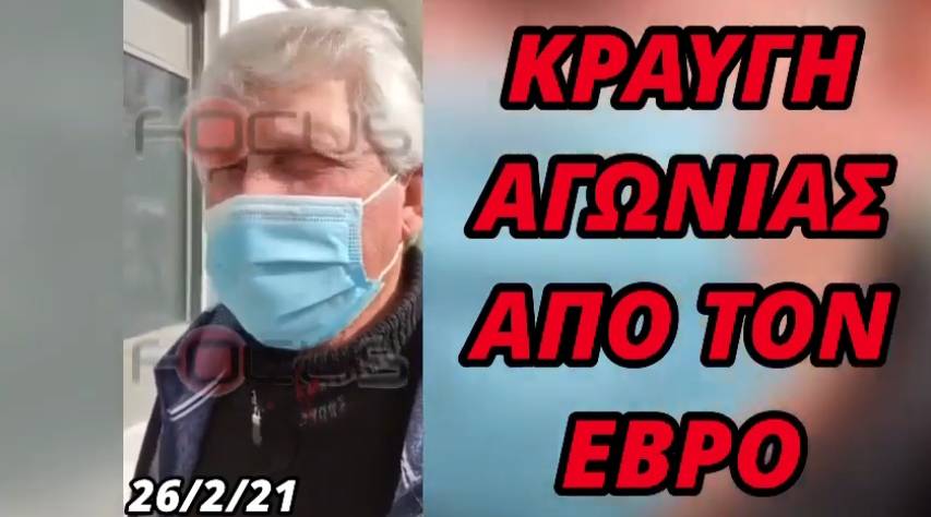 ΒΙΝΤΕΟ: Κραυγή αγωνίας από τον Έβρο για την επέκταση της δομής στο Φυλάκιο!