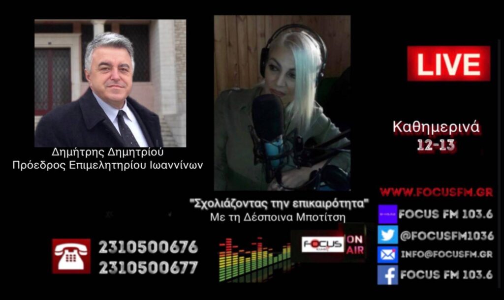 Δημήτρης Δημητρίου – Πρόεδρος επιμελητηρίου Ιωαννίνων: «Δεν μπορεί να μπαίνει lockdown στην περιοχή μας γιατί υπάρχουν 16 κρούσματα από την Αλβανία»