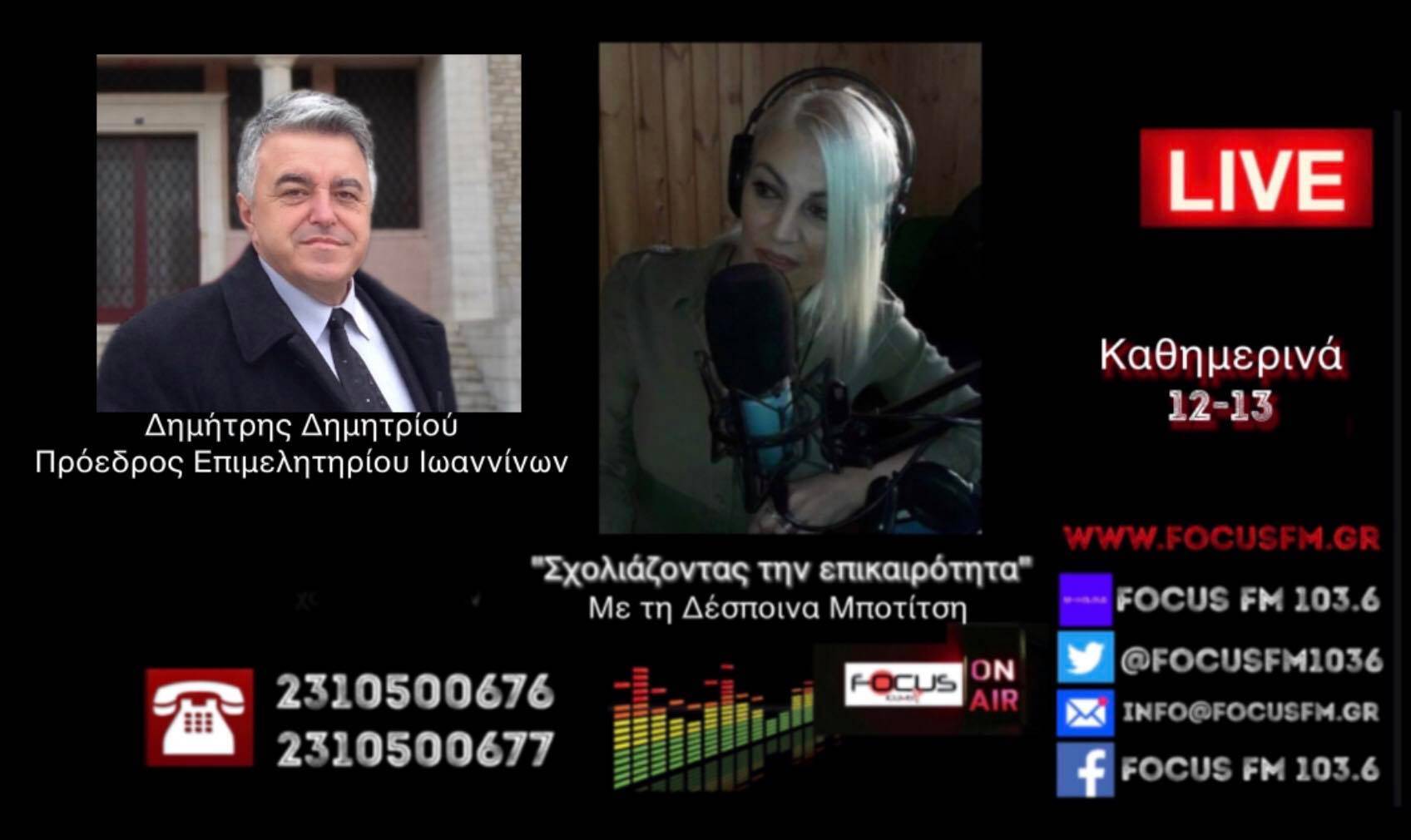 Δημήτρης Δημητρίου - Πρόεδρος επιμελητηρίου Ιωαννίνων: «Δεν μπορεί να μπαίνει lockdown στην περιοχή μας γιατί υπάρχουν 16 κρούσματα από την Αλβανία»