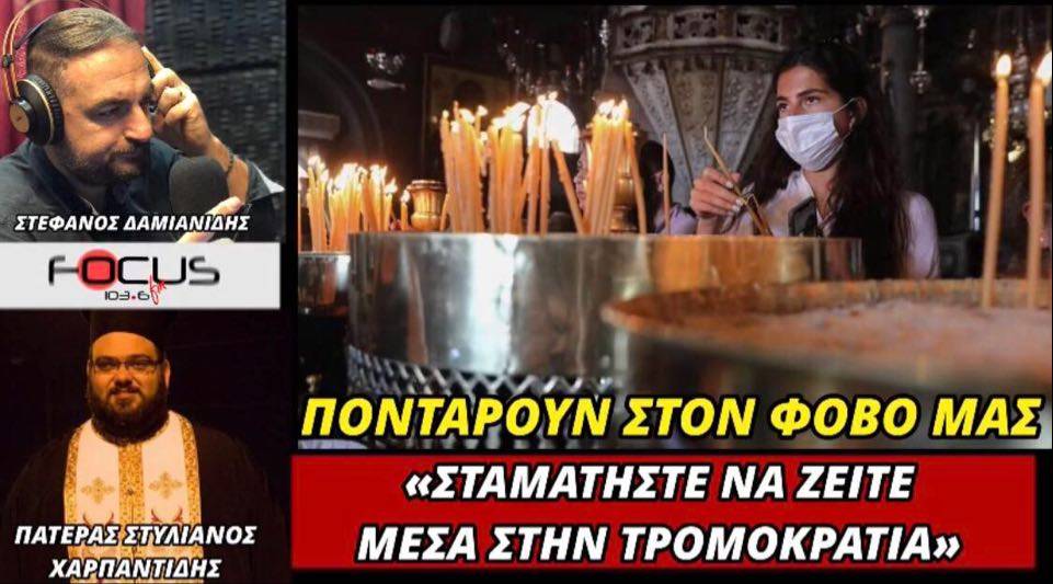 Πατέρας Στυλιανός Χαρπαντίδης: «Ποντάρουν στο φόβο μας - Σταματήστε να ζείτε μέσα στην τρομοκρατία»