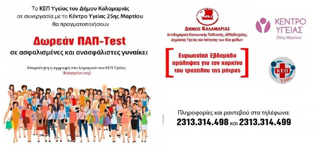 Δήμος Καλαμαριάς: Δωρεάν διαγνωστική εξέταση ΠΑΠ test.