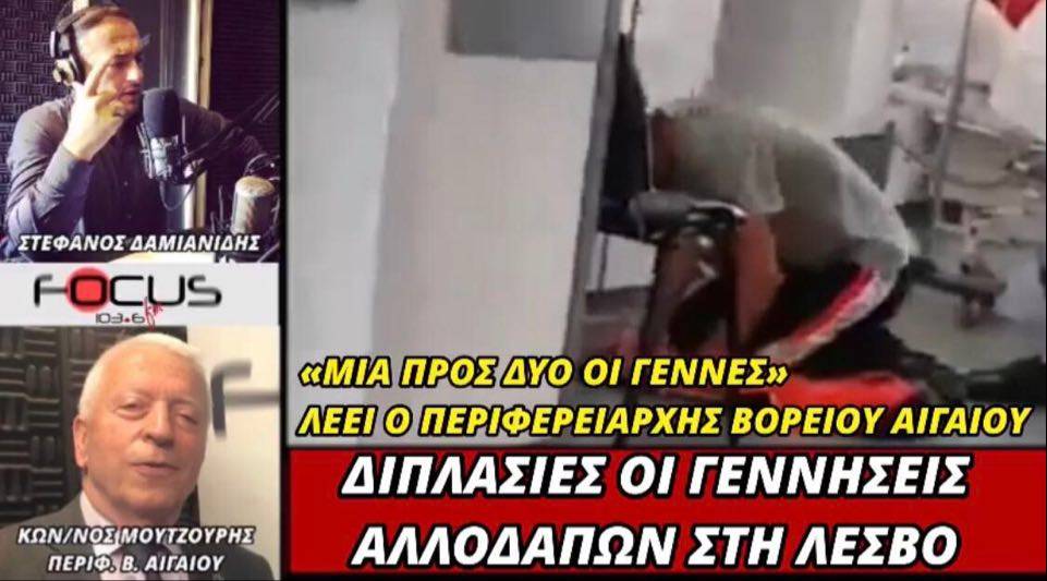 Κωνσταντίνος Μουτζούρης «Διπλάσιες οι γεννήσεις αλλοδαπών στη Λέσβο»