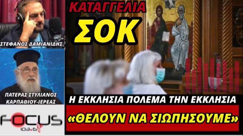 Πατέρας Στυλιανός Καρπαθίου: «Θέλουν να σιωπήσουμε» - Η εκκλησία πολεμάει την εκκλησία!