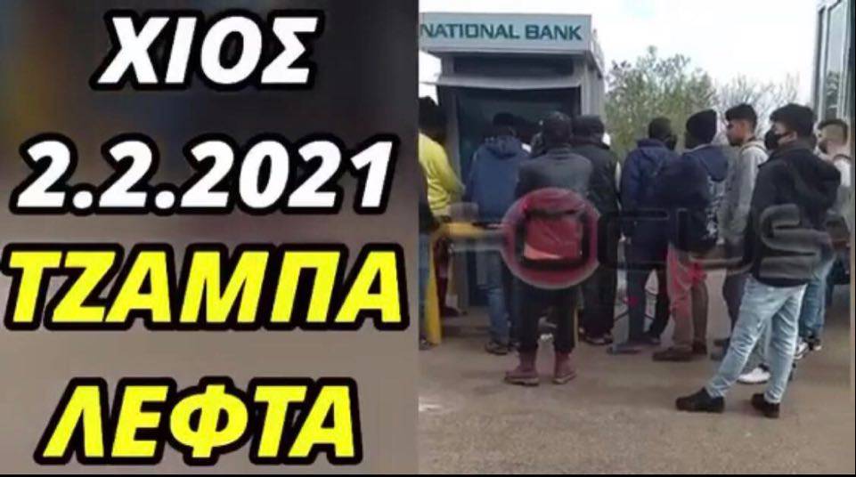 Βίντεο ακροατή: Τζάμπα λεφτά στη Χίο.