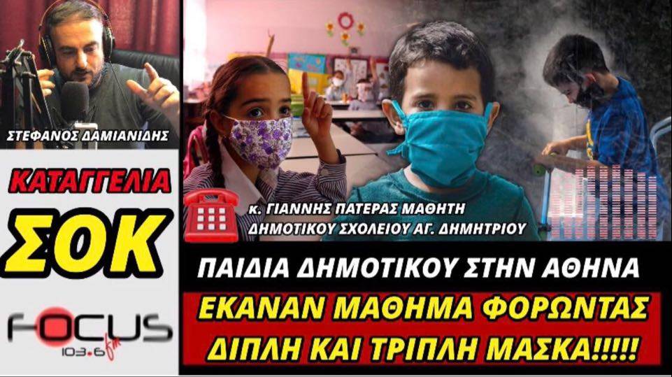 Αδιανόητο: Παιδιά δημοτικού έκαναν μάθημα φορώντας διπλή και τριπλή μάσκα!!!