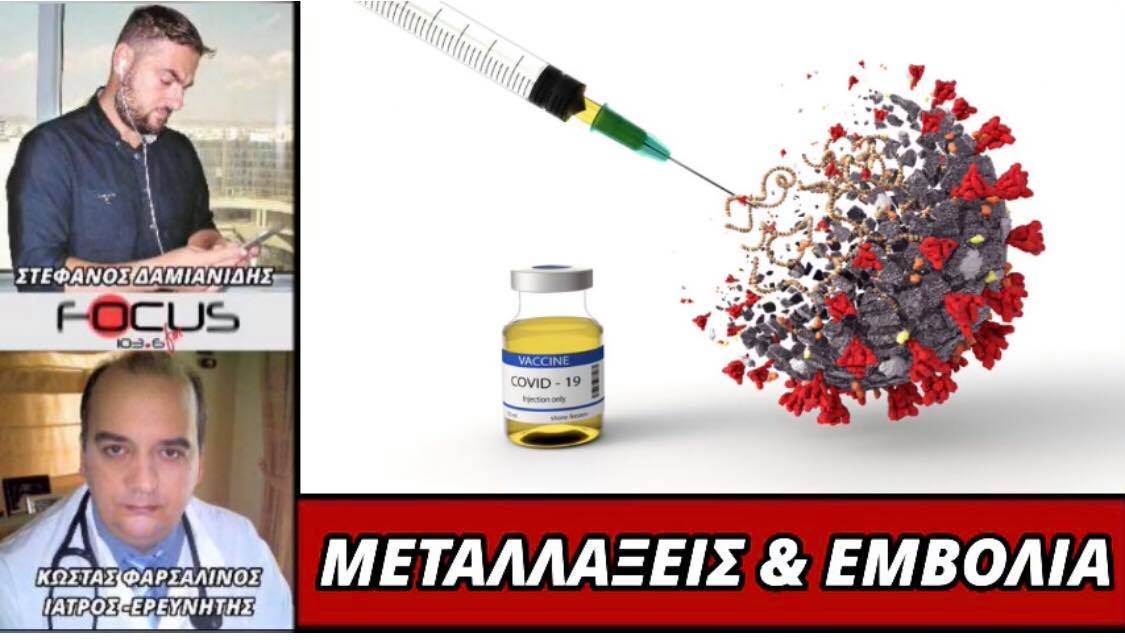 Κωνσταντίνος Φαρσαλινός: Μεταλλάξεις και εμβόλια.