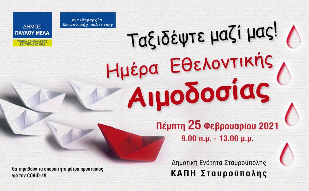 Εθελοντική αιμοδοσία την Πέμπτη 25/2 στο δήμο Παύλου Μελά.