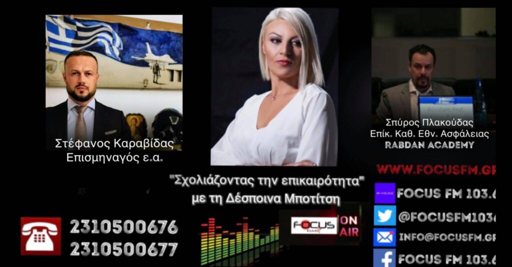 Στέφανος Καραβίδας – Σπύρος Πλακούδας: «Βλέπουμε την Ελληνική στρατηγική ψυχραιμία έναντι της τουρκικής γεωπολιτικής χρησικτησίας»