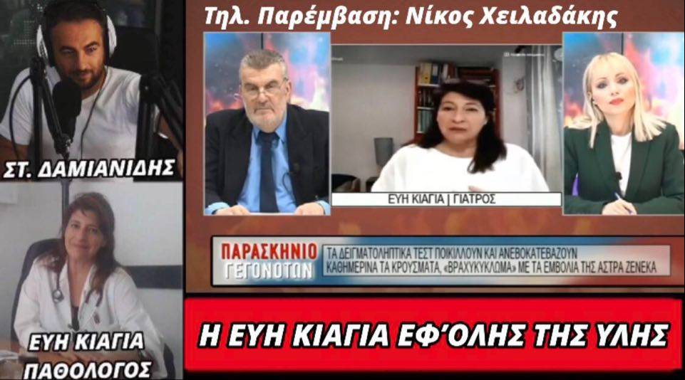 Εύη Κιαγιά εφ’ όλης της ύλης!