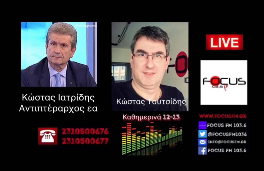 Κώστας Ιατρίδης – Αντιπτέραρχος ε.α: «Η Τουρκία πέτυχε αυτό που ήθελε με τη δική μας συναίνεση!»