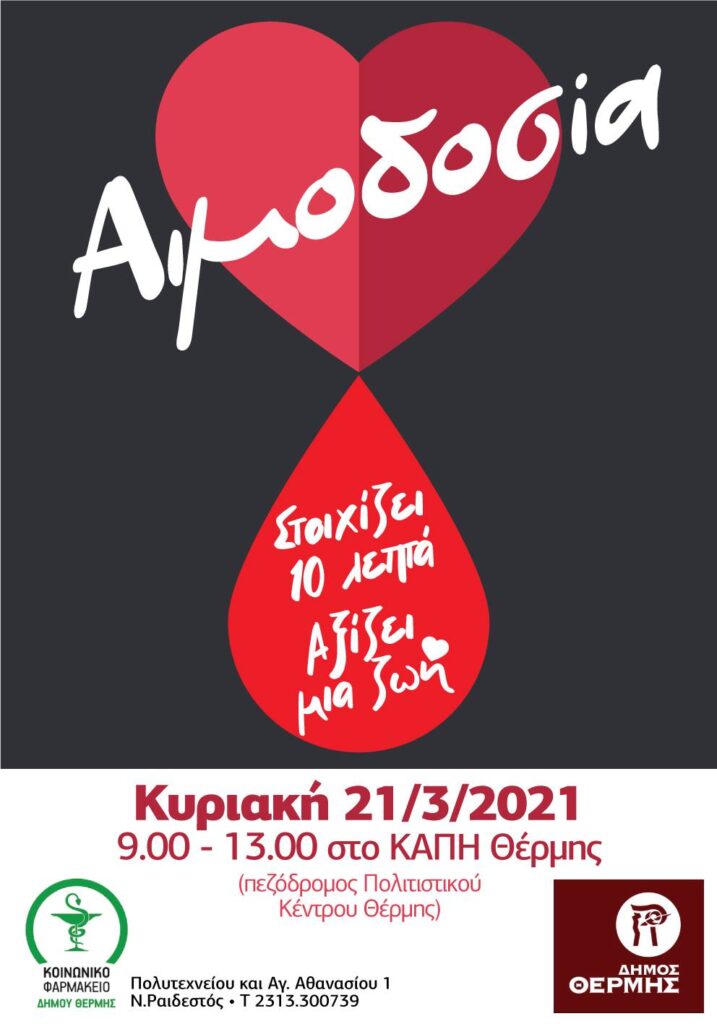 Εθελοντική αιμοδοσία την Κυριακή 21 Μαρτίου στη Θέρμη