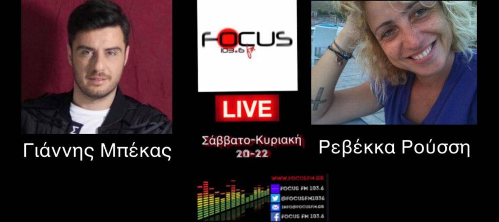 HXHTIKO – Η Ρεβέκκα Ρούσση στον Focus FM
