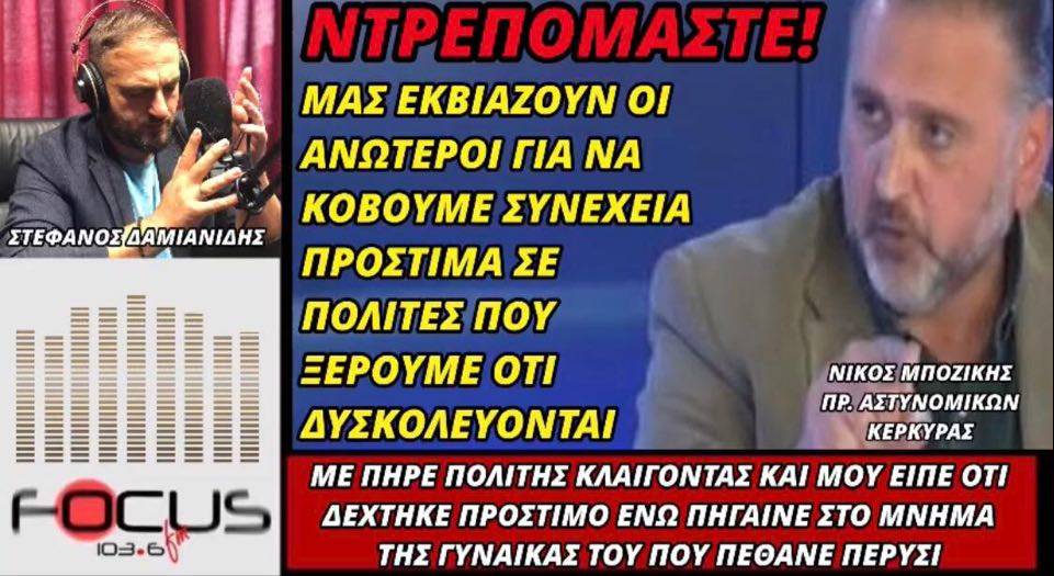 ΗΧΗΤΙΚΟ-Νίκος Μποζίκης στον Focus FM: Ντρεπόμαστε! Μας εκβιάζουν για να κόβουμε πρόστιμα!