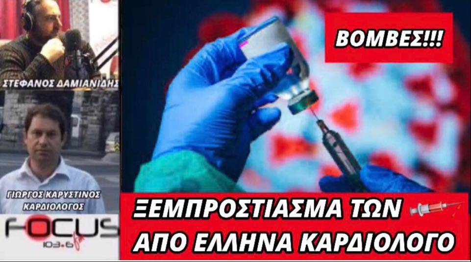 Ξεμπρόστιασμα των εμβολίων από τον Έλληνα καρδιολόγο Γ. Καρυστινό – ΒΙΝΤΕΟ