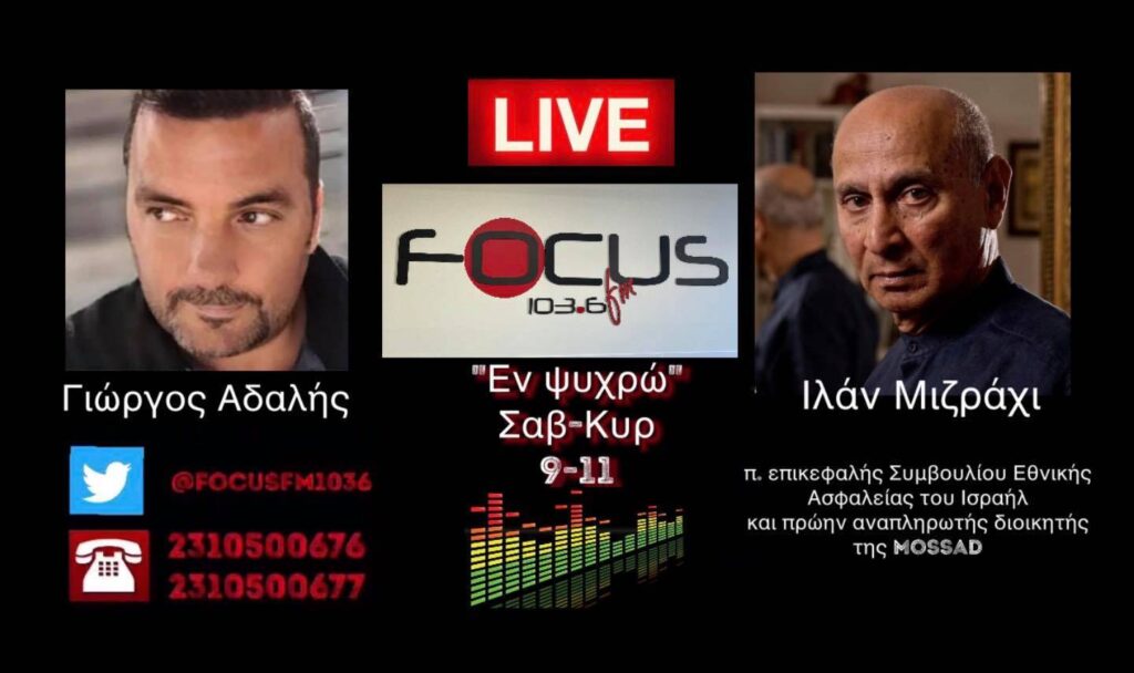 ΗΧΗΤΙΚΟ: Ιλάν Μιζράχι: «Ο Ερντογάν ξέρει καλά ότι δεν μπορεί να κάνει πόλεμο ούτε με την Ελλάδα ούτε με το Ισραήλ»