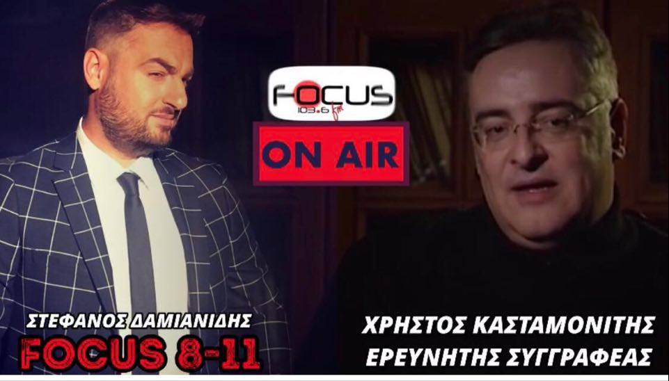 Ο Χρήστος Κασταμονίτης εφ όλης της ύλης στον Focus FM