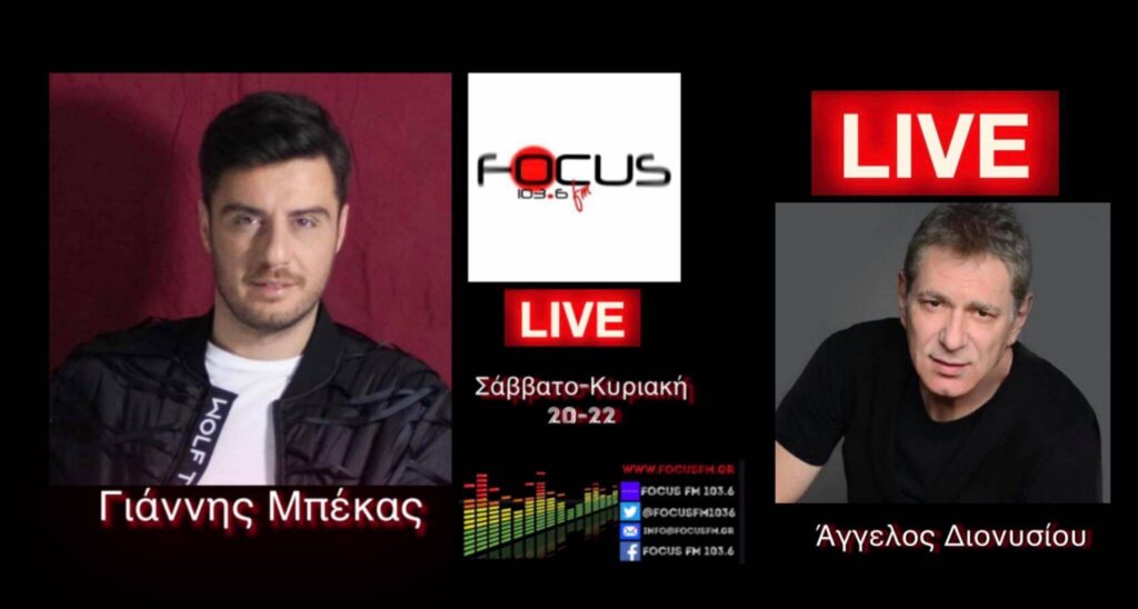 Ο Άγγελος Διονυσίου στον Focus FM – HXHTIKO