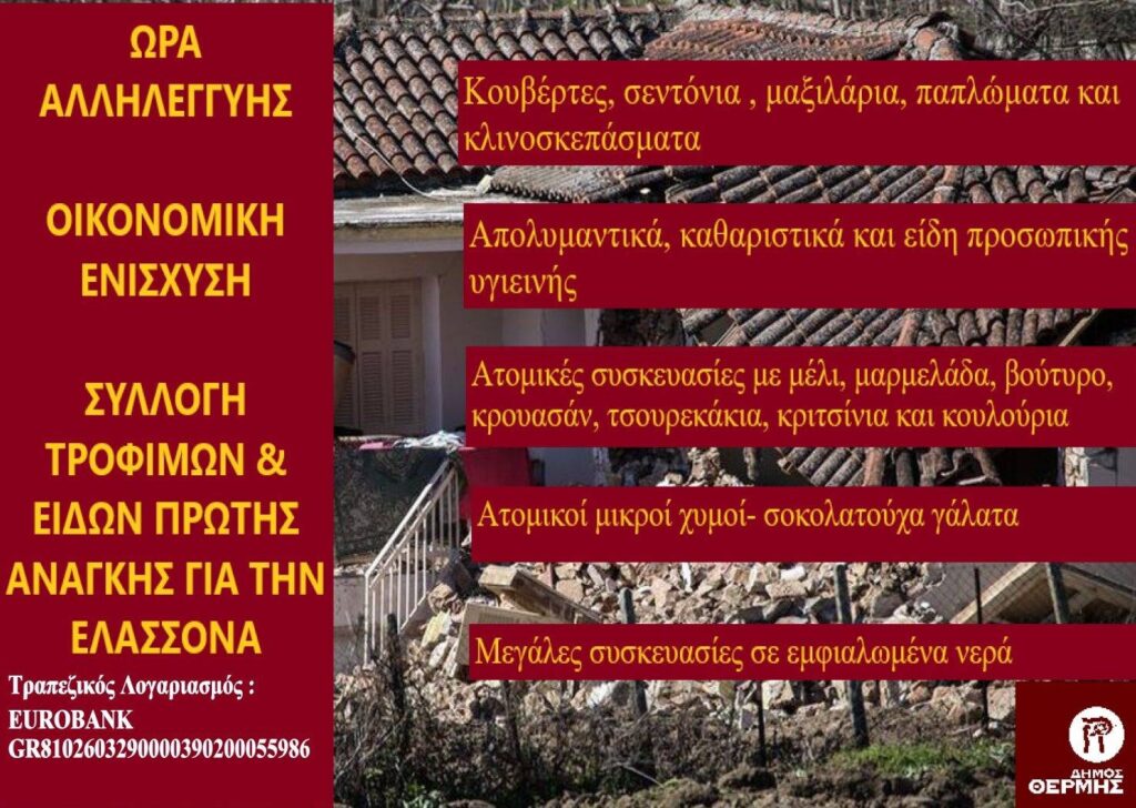 Συγκέντρωση ανθρωπιστικής βοήθειας στους σεισμόπληκτους της Ελασσόνας από το δήμο Θέρμης
