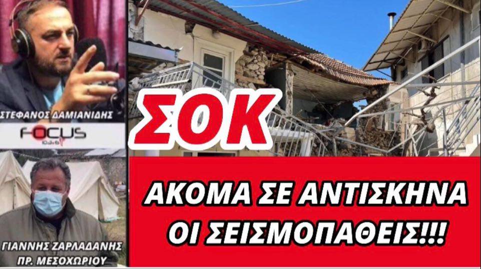 Σοκ! Ακόμα σε αντίσκηνα οι σεισμοπαθείς στο Μεσοχώρι – ΒΙΝΤΕΟ