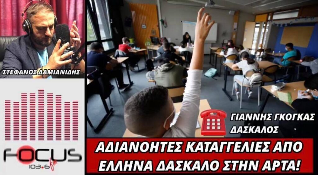 Διευθύντρια δημοτικού σχολείου στην Άρτα έβγαλε έξω από την αίθουσα δάσκαλο την ώρα του μαθήματος μπροστά στα μάτια των παιδιών γιατί δεν φορούσε μάσκα