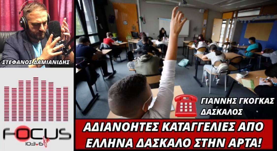 Διευθύντρια δημοτικού σχολείου στην Άρτα έβγαλε έξω από την αίθουσα δάσκαλο την ώρα του μαθήματος μπροστά στα μάτια των παιδιών γιατί δεν φορούσε μάσκα
