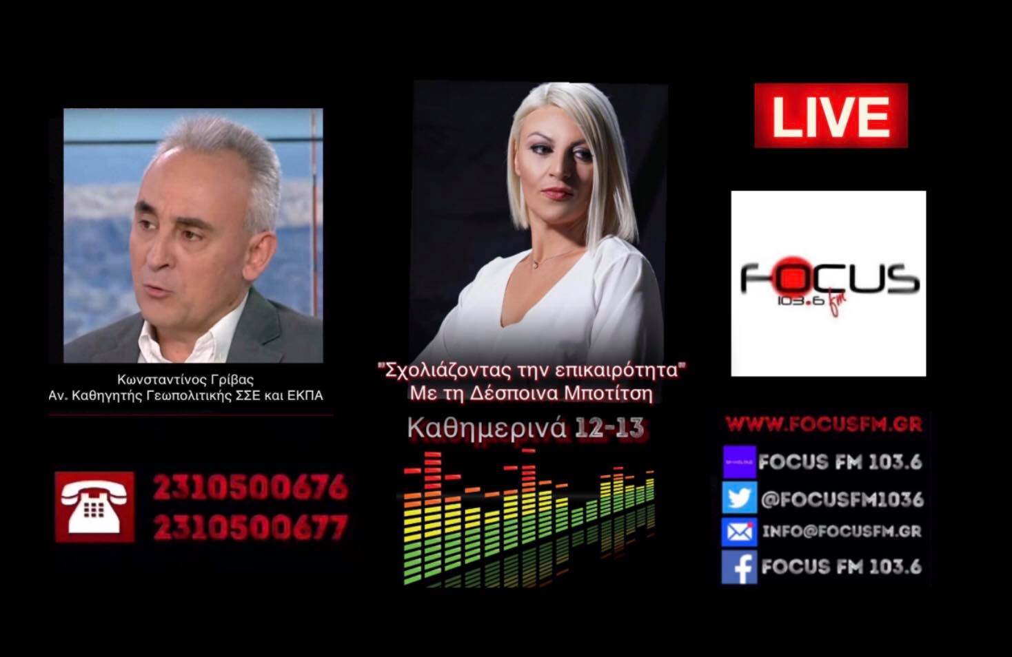 Στα εξοπλιστικά θα πρέπει να επικρατήσουν υγιή, γεωπολιτικά κριτήρια και όχι με βάση συμφέροντα κάποιων… «παρεών» στο σύστημα εξουσίας. - Το πολιτικό σύστημα της χώρας με λαμπρή εξαίρεση την ΕΛΛΗΝΙΚΗ ΛΥΣΗ, βρίσκεται εγκλωβισμένο σε ένα παρελθόντα χρόνο. //Κ. Γρίβας στον Focus FM