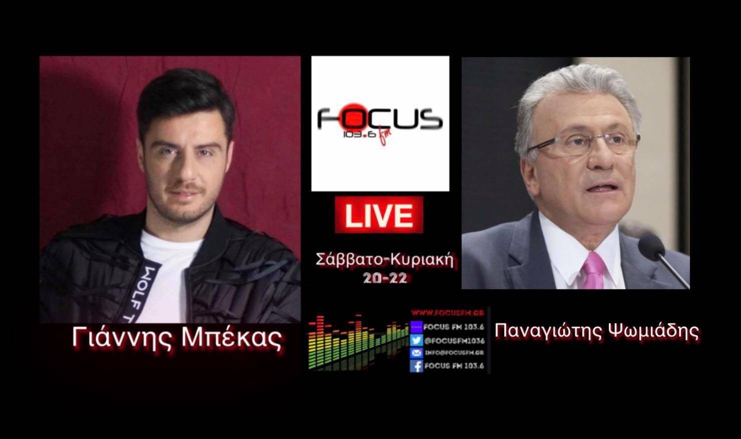 Ο Παναγιώτης Ψωμιάδης στον Focus FM - HXHTIKO