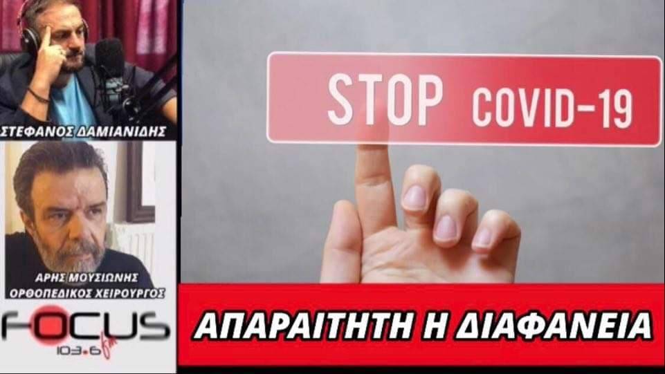 Άρης Μουσιώνης: «Απαραίτητη η διαφάνεια για τα εμβόλια»