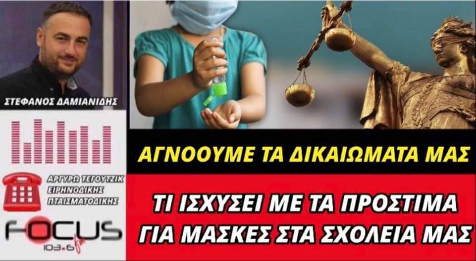 Αργυρώ Τέγουτζικ – Ειρηνοδίκης και Πταισματοδίκης: Τι ισχύει με τα πρόστιμα για μάσκες στα σχολεία μας