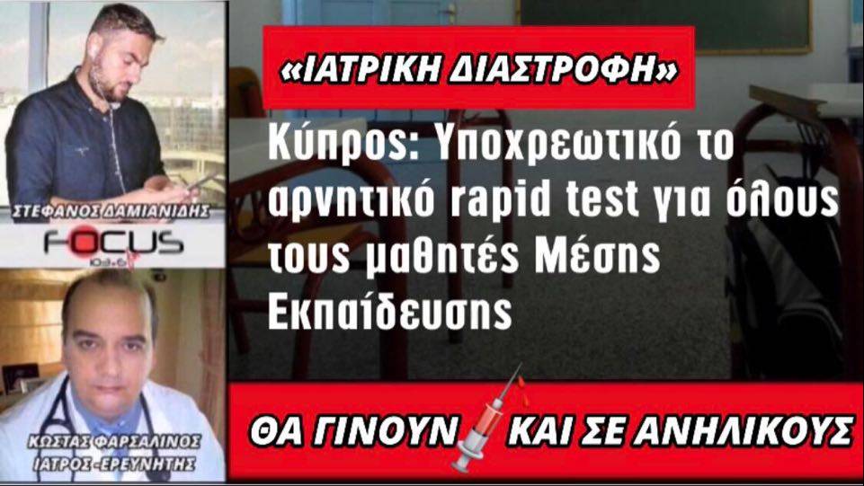 Κώστας Φαρσαλινός: «Είναι ιατρική διαστροφή τα rapid test σε μαθητές σε εβδομαδιαία βάση»