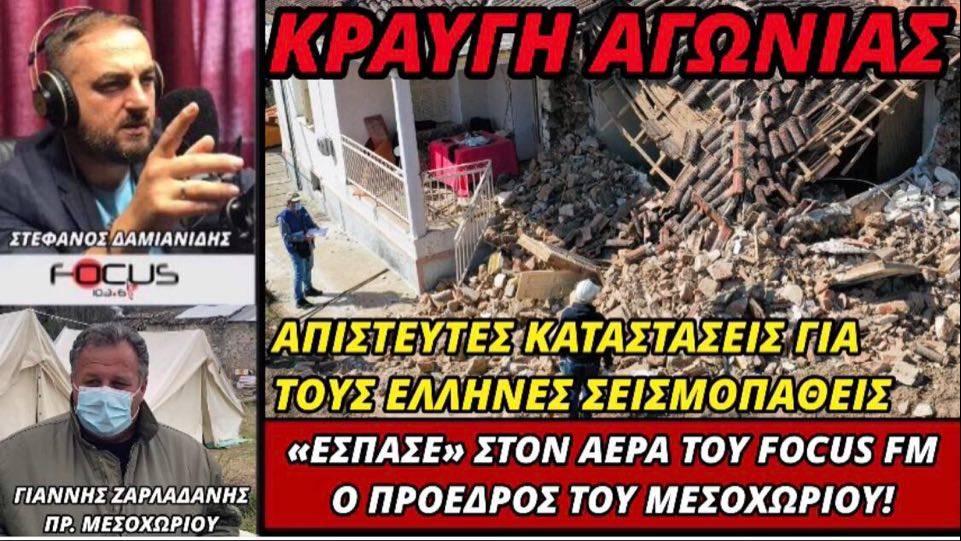 Στο έλεος του Θεού οι σεισμόπληκτοι στο Μεσοχώρι!