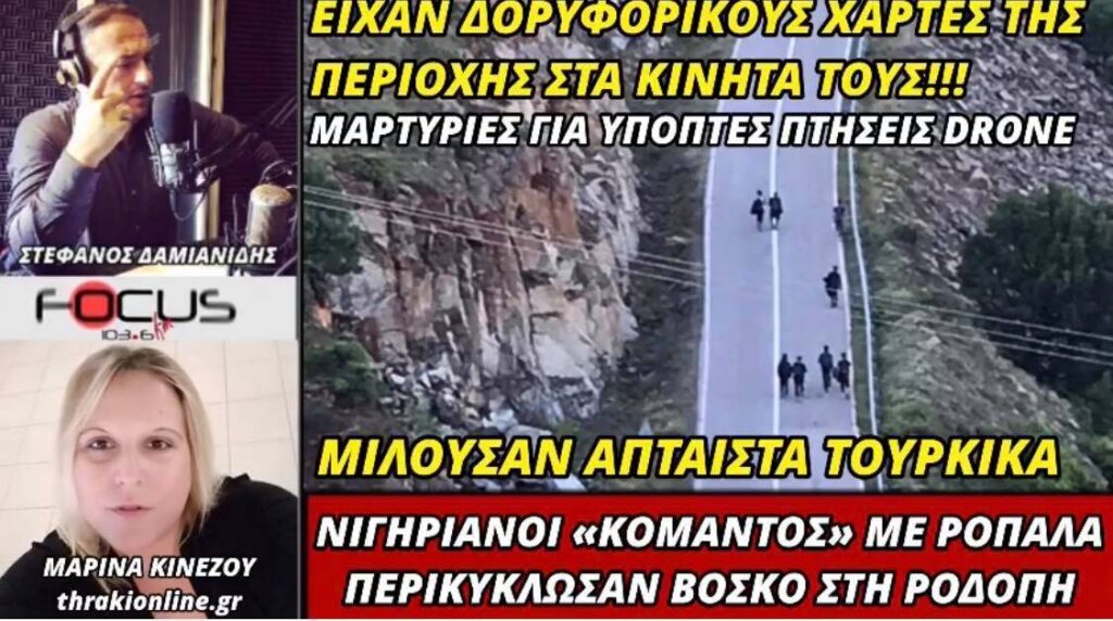 «Νηγηριανοί» “κομάντος” που μιλούσαν άπταιστα τουρκικά με ρόπαλα στα χέρια περικύκλωσαν βοσκό στη Ροδόπη!