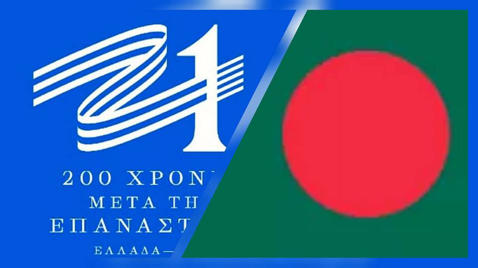 Δήλωση ΣΟΚ! – Κοινές εκδηλώσεις με το Μπαγκλαντές για την Ελληνική επανάσταση του 1821 εξετάζει η Γιάννα Αγγελοπούλου