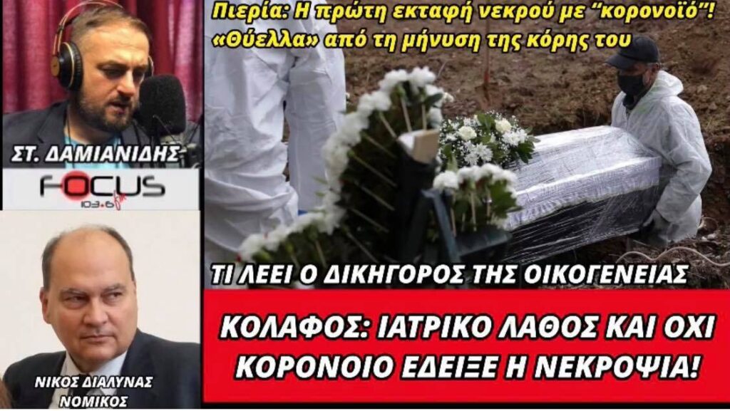 Κόλαφος: Απο ιατρικό λάθος κι όχι από κορωνοϊό ο θάνατος του του 79χρονου στην Κατερίνη