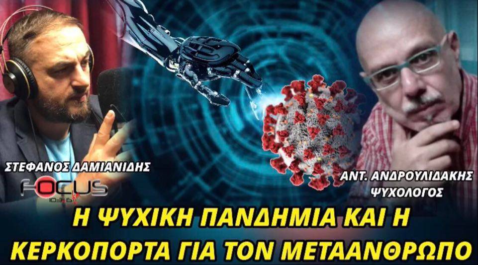 Η ψυχική πανδημία και η «κερκόπορτα» για τον μετά-άνθρωπο-Αντ. Ανδρουλιδάκης στον Focus FM – ΒΙΝΤΕΟ